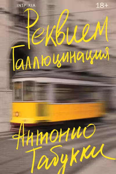 Реквием. Галлюцинация