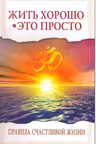 Жить хорошо — это просто! Правила счастливой жизни. Сатья