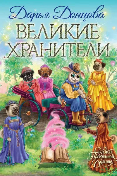Великие хранители