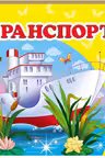 Окружающий мир Транспорт