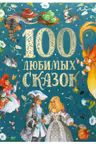 100 любимых сказок