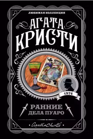Ранние дела Пуаро. Кристи