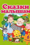 Cказки малышам 6 пазлов
