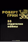 33 стратегии войны