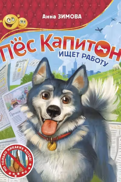 Пес Капитон ищет работу