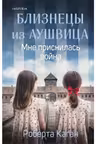 Близнецы из Аушвица. Мне приснилась война