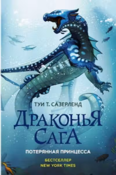 Драконья сага. Потерянная принцесса