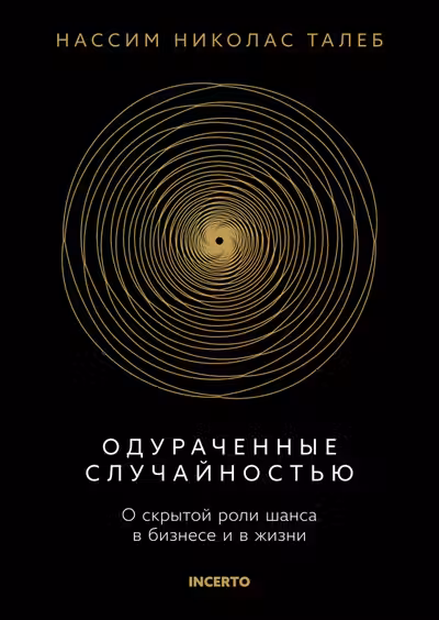 Одураченные случайностью. О скрытой роли шанса в бизнесе и в жизни