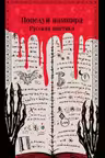 Поцелуй вампира. Русская мистика