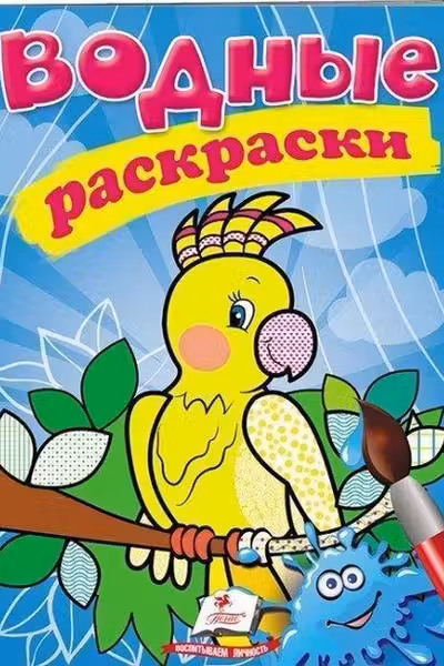 Водные раскраски Попугай