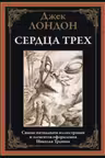 Сердца трех