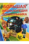 Большая энциклопедия дошкольника