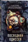 Последняя одиссея