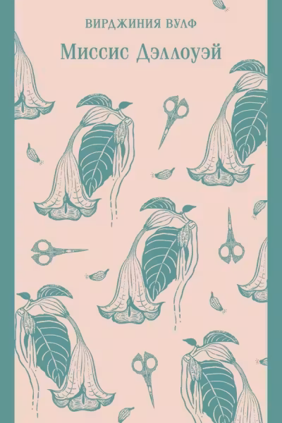Миссис Дэллоуэи