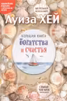 Большая книга богатства и счастья
