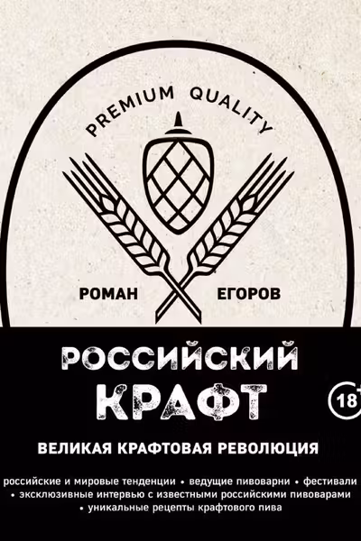 Российский крафт. Великая крафтовая революция