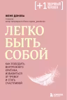 Легко быть собой. Как победить внутреннего критика, избавиться от тревог и стать счастливой