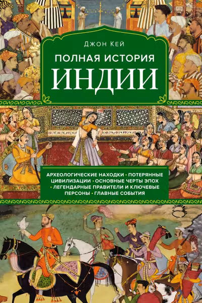 Полная история Индии