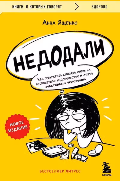 Недодали. Как прекратить сливать жизнь на бесконечное недовольство и стать счастливым человеком