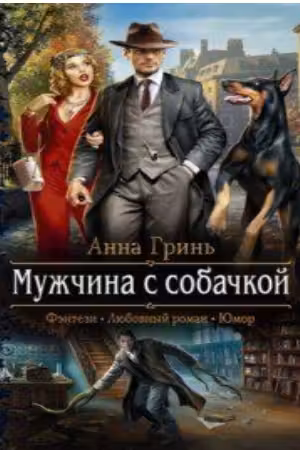 Мужчина с собачкой