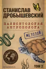 Палеонтология антрополога. Том 2. Мезозой