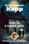 Убийства в Чумном дворе