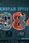 1984. Иллюстрированное издание