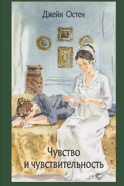 Чувство и чувствительность