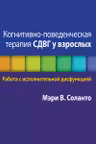 Когнитивно-поведенческая терапия СДВГ у взрослых. Работа с исполнительной дисфункцией