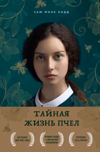 Тайная жизнь пчел. Кидд