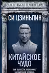 Китайское чудо. Как вывести экономику на мировой уровень