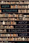Автор и герой в лабиринте идей