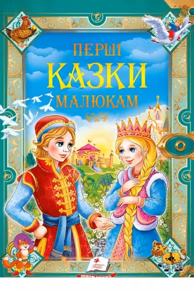 Перші казки малюкам (укр)