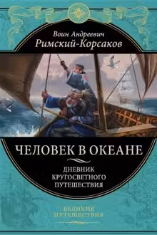 Человек в океане. Дневник кругосветного путешествия