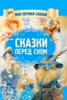 Сказки перед сном