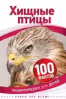 Хищные птицы (100 фактов)