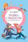Тройка с минусом,или происшествие в 5″А»