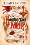 Колдовской мир. Паутина Колдовского мира. Трое против Колдовского мира. Волшебница Колдовского мира