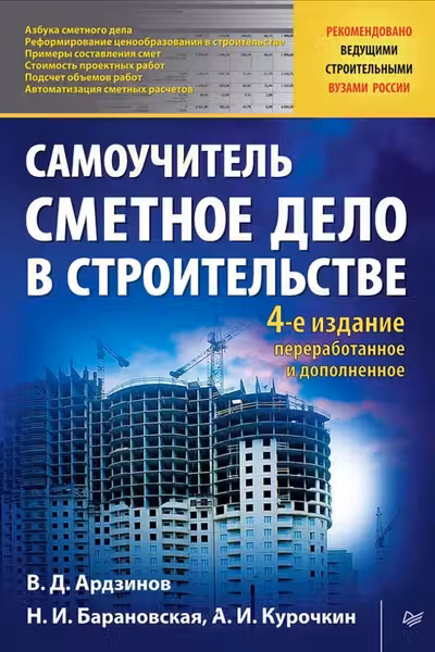 Сметное дело в строительстве. Самоучитель