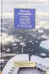 Морские повести и рассказы
