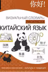 Китайский язык: визуальный словарь-раскраска