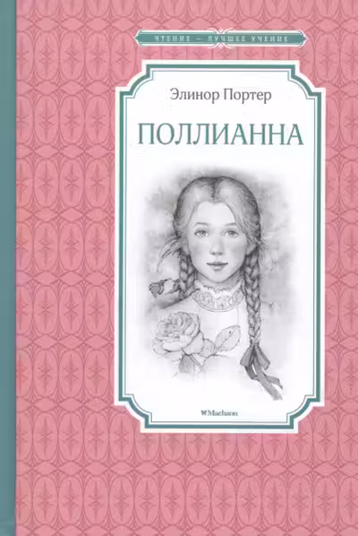 Поллианна / Чтение - лучшее учение