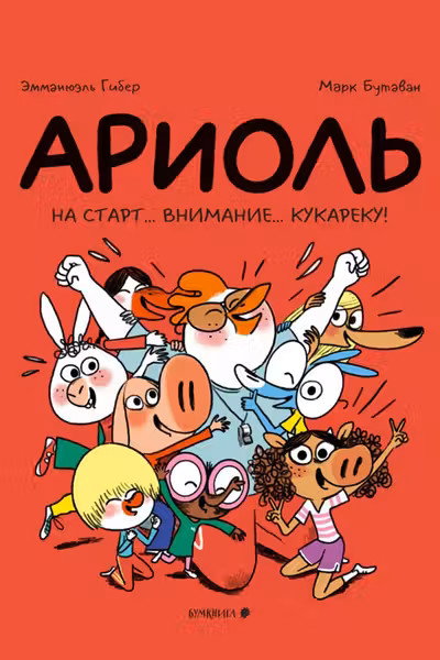 Ариоль. На старт внимание кукареку!