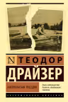 Американская трагедия