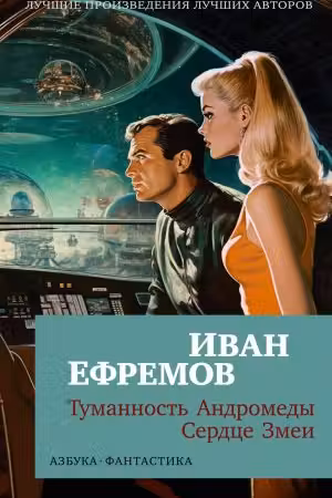 Туманность Андромеды. Сердце Змеи. Ефремов