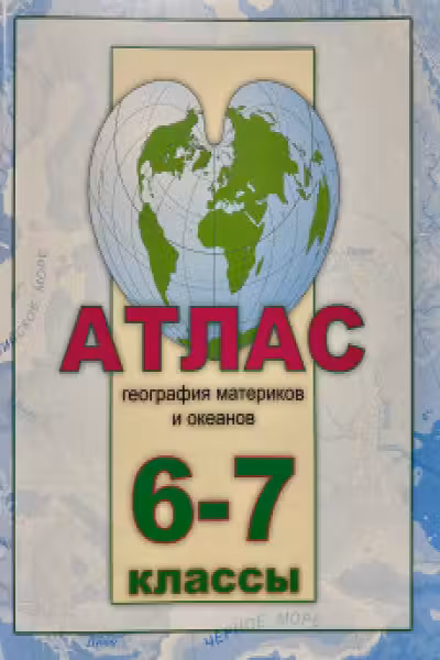 Атлас 6-7 кл. География матер. и океанов . Serebia.