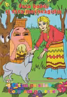 Citim pe silabe si coloram povestea Fata babei si fata mosneagului