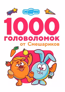 1000 головоломок от Смешариков