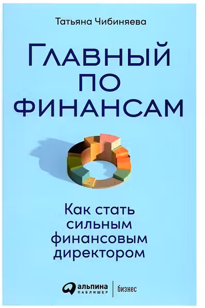 Главный по финансам: Как стать сильным финансовым директором