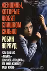 Женщины, которые любят слишком сильно. Норвуд